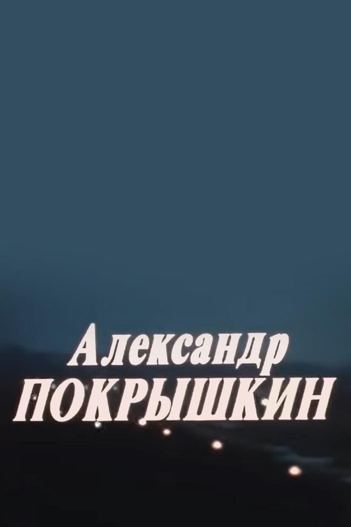 Александр Покрышкин (aleksandr-pokryshkin) Документальный фильм