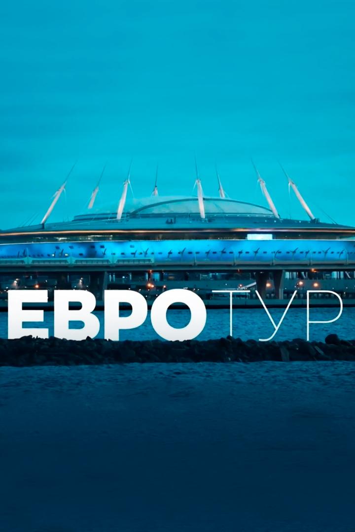 Евротур (evrotur) Новости