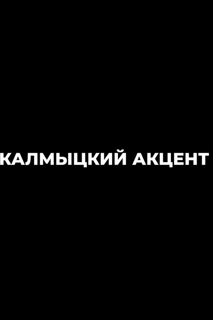 Калмыцкий акцент (kalmytskij-aktsent) Познавательное