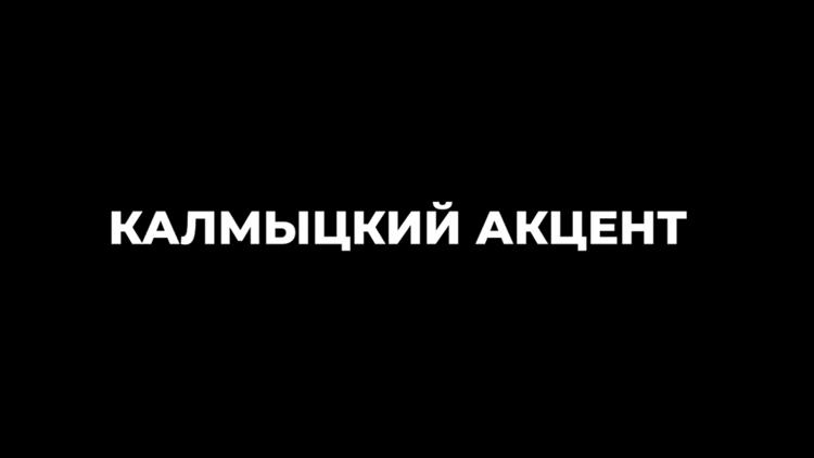 Постер Калмыцкий акцент