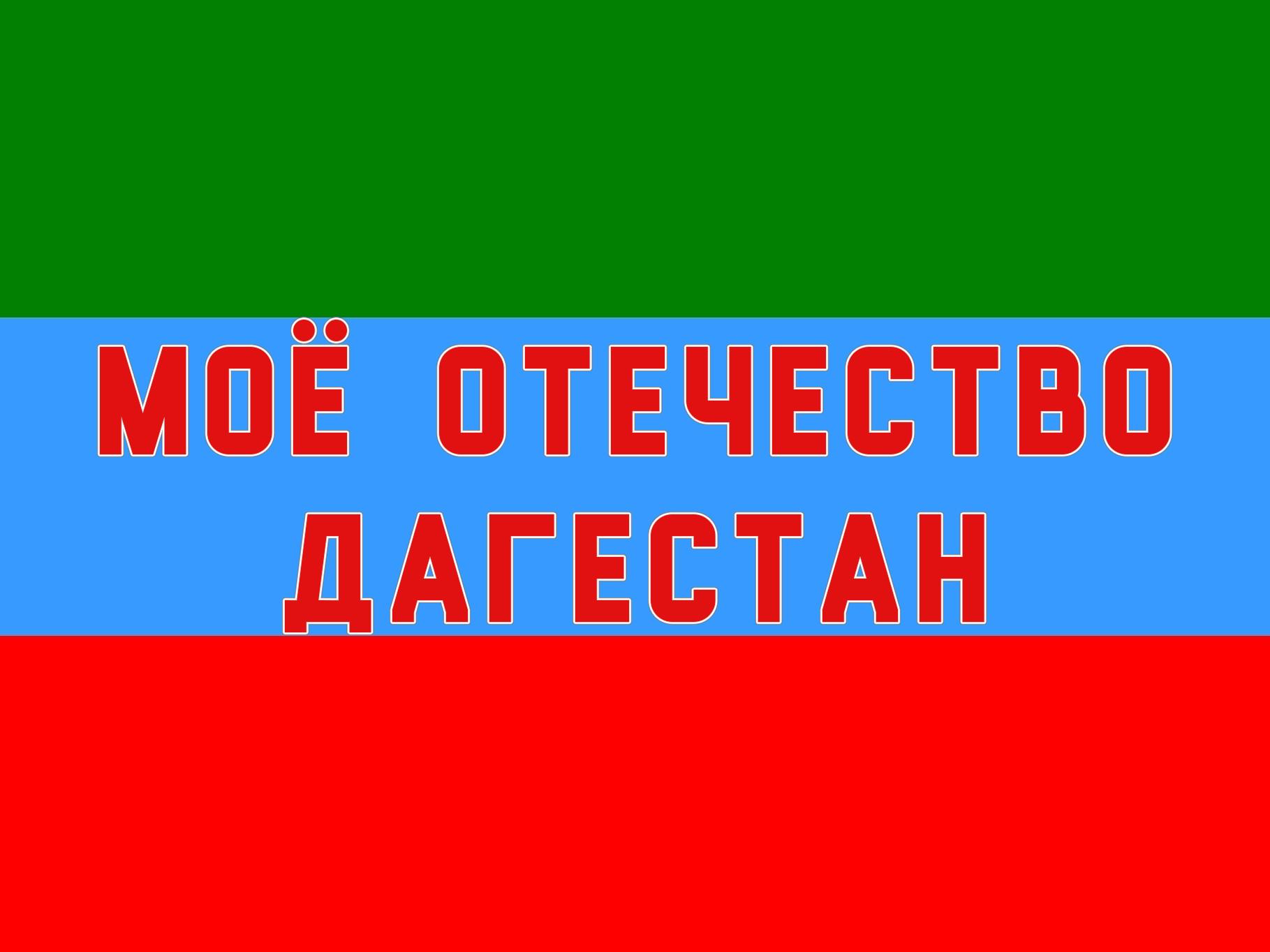 Моё отечество-Дагестан (moe-otechestvo-dagestan) Познавательное