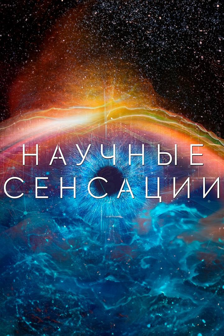 Научные сенсации (nauchnye-sensatsii) Познавательное