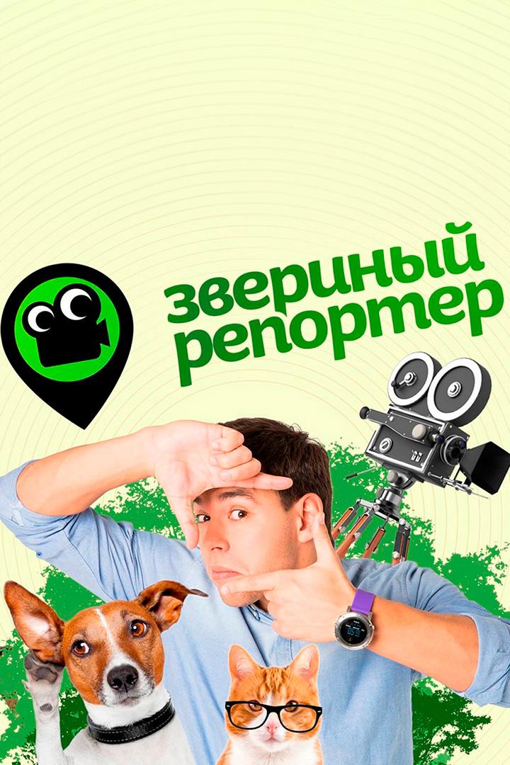 Звериный репортёр (zverinyj-reporter) ТВ-шоу