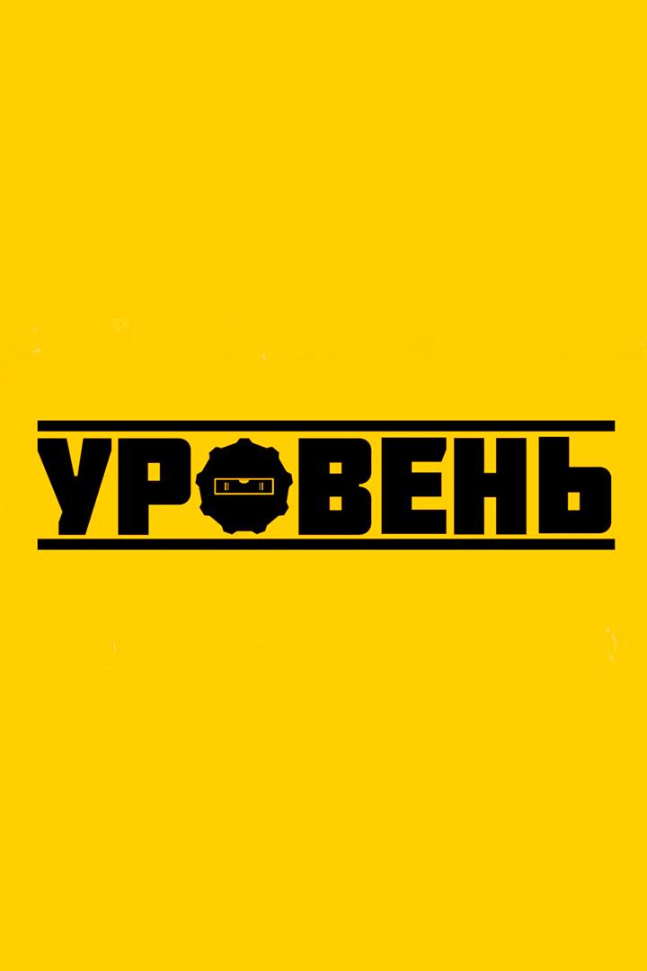 Уровень (uroven) Познавательное
