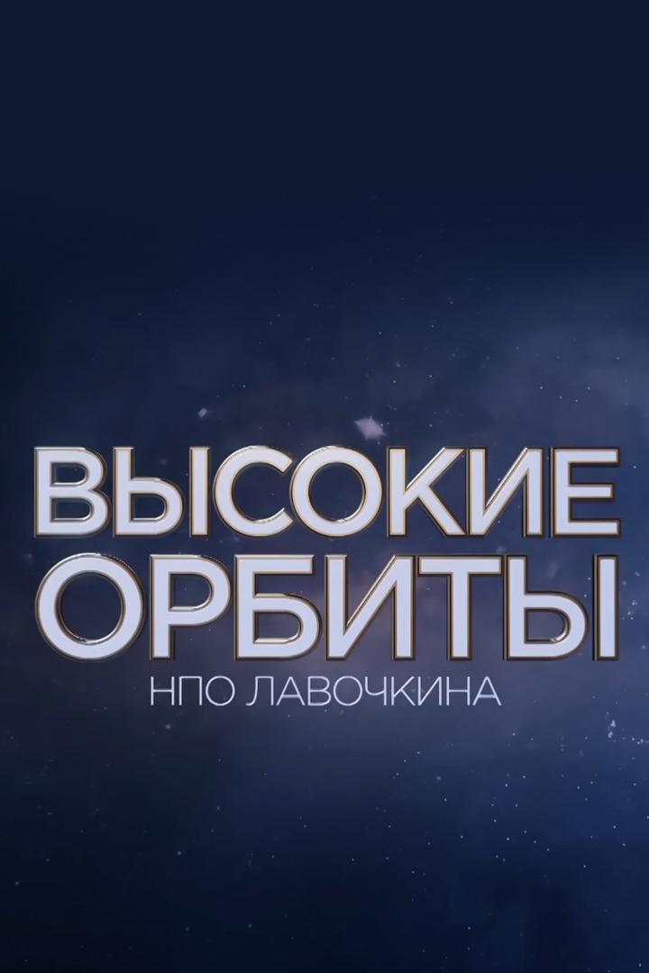 Высокие орбиты НПО Лавочкина (vysokie-orbity-npo-lavochkina) Документальный фильм