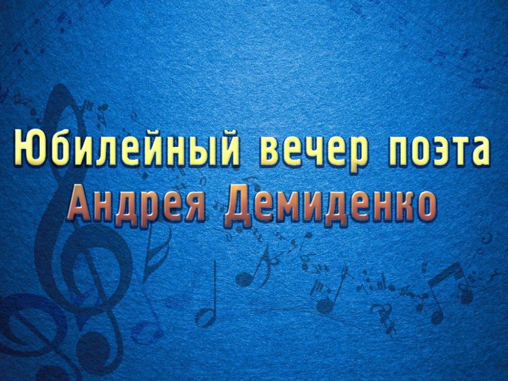 Юбилейный вечер поэта Андрея Демиденко (jubilejnyj-vecher-poeta-andreja-demidenko) Музыка