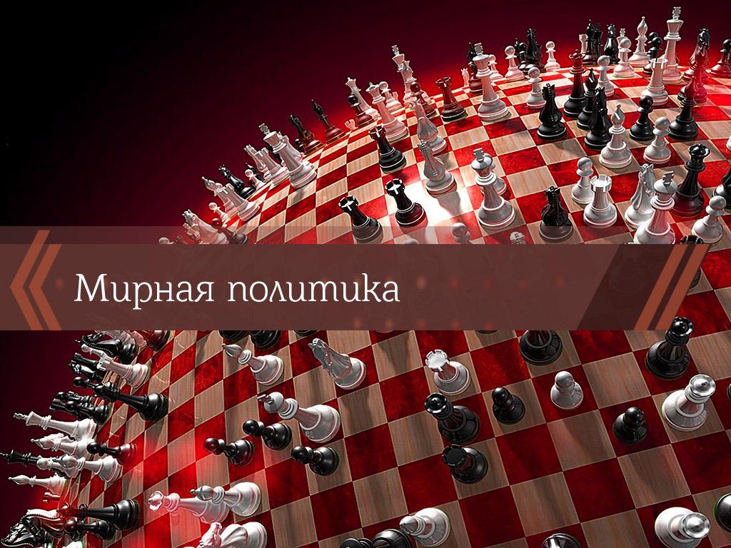 Мирная политика (mirnaja-politika) Познавательное