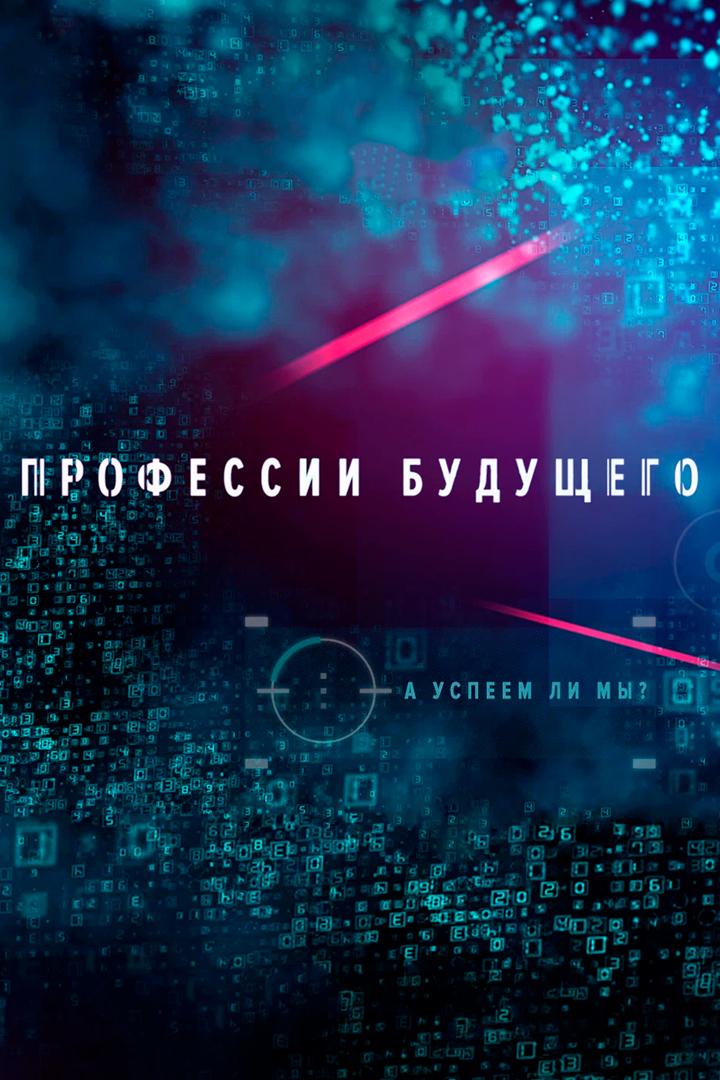 Профессии будущего (professii-buduschego) Документальный фильм