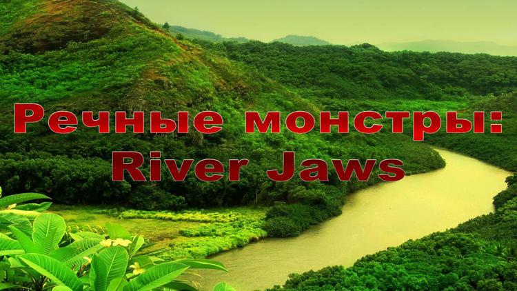 Постер Речные монстры: River Jaws