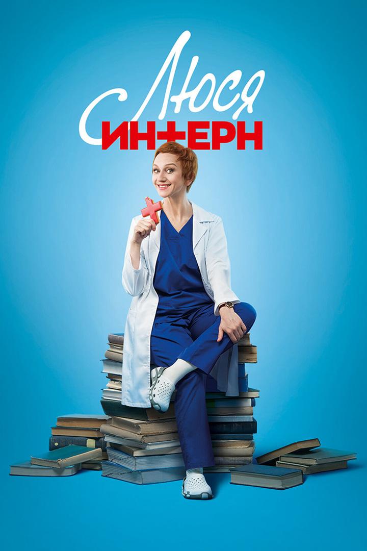 Люся. Интерн (ljusja-intern) Сериал 2021