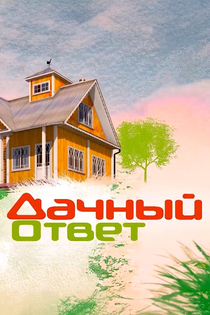 Дачный ответ (dachnyj-otvet) Досуг, хобби