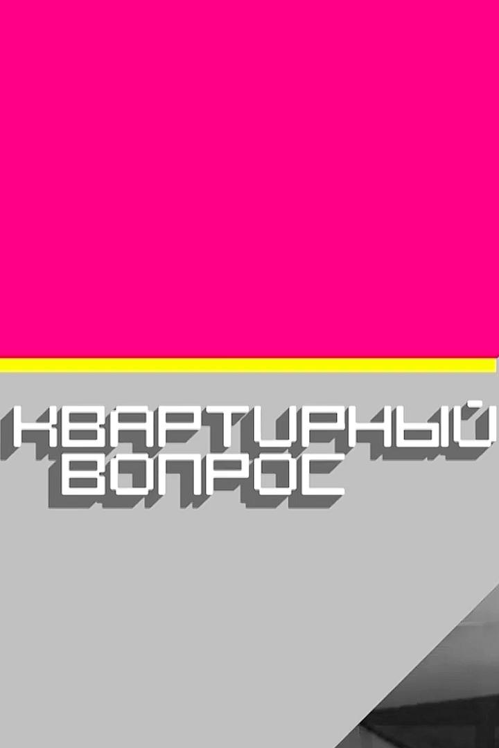 Квартирный вопрос (kvartirnyj-vopros) Реалити-шоу