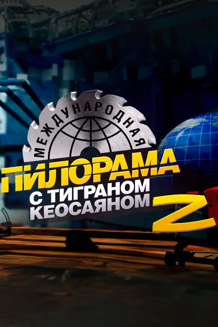 Международная пилорама (mezhdunarodnaja-pilorama) ТВ-шоу