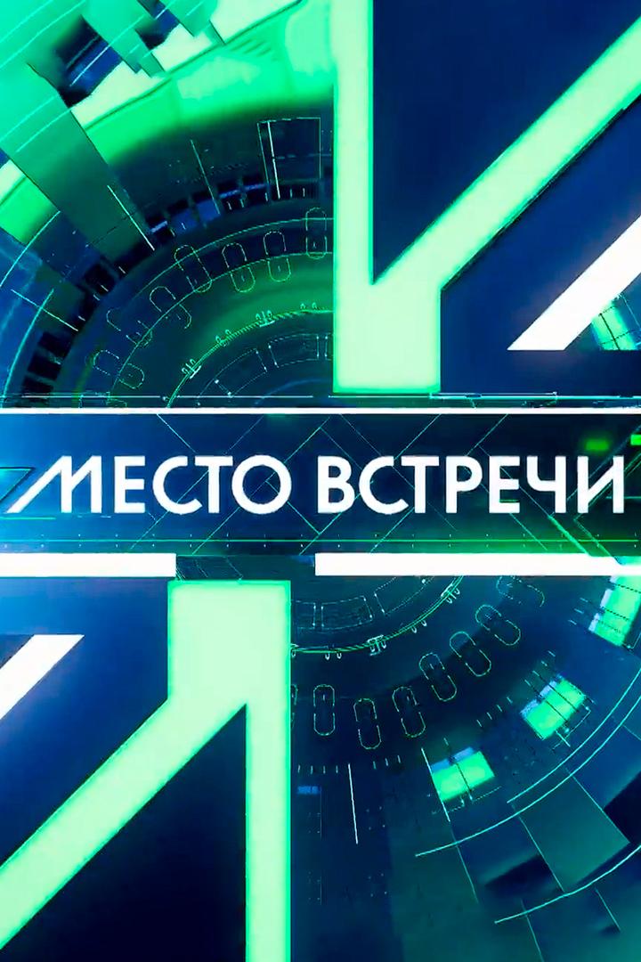 Место встречи (mesto-vstrechi) Ток-шоу