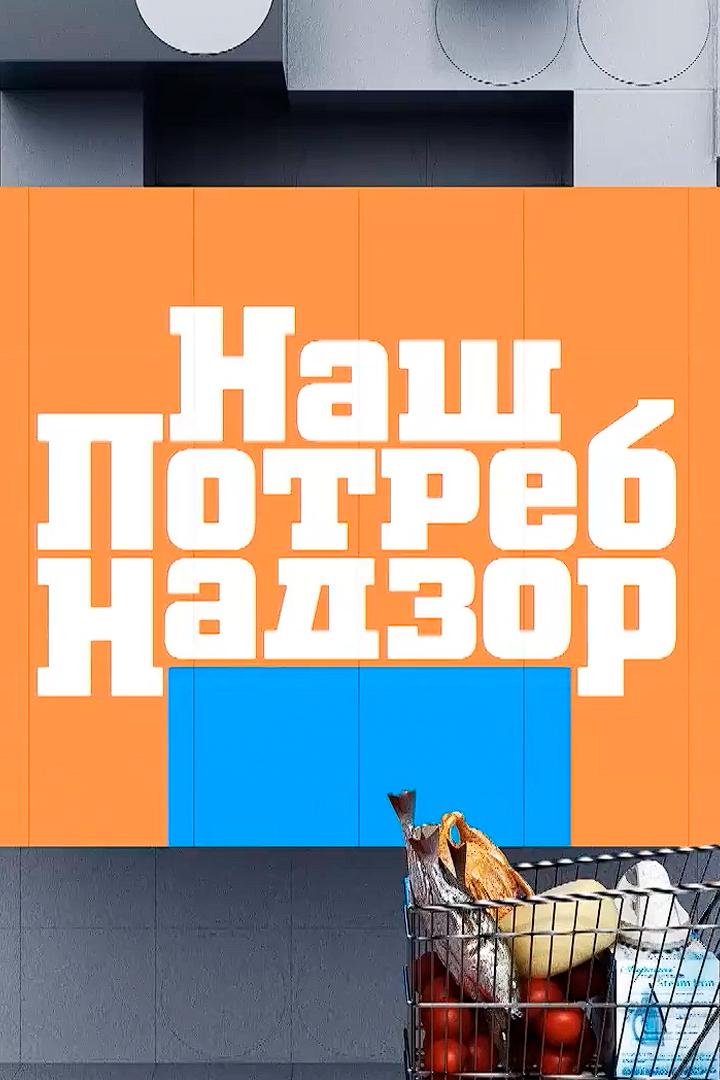 НашПотребНадзор (nashpotrebnadzor) Познавательное