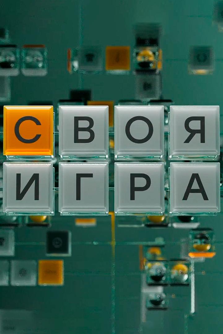Своя игра (svoja-igra) Игровые