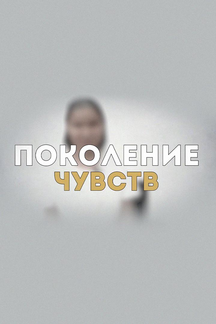 Поколение чувств (pokolenie-chuvstv) Познавательное