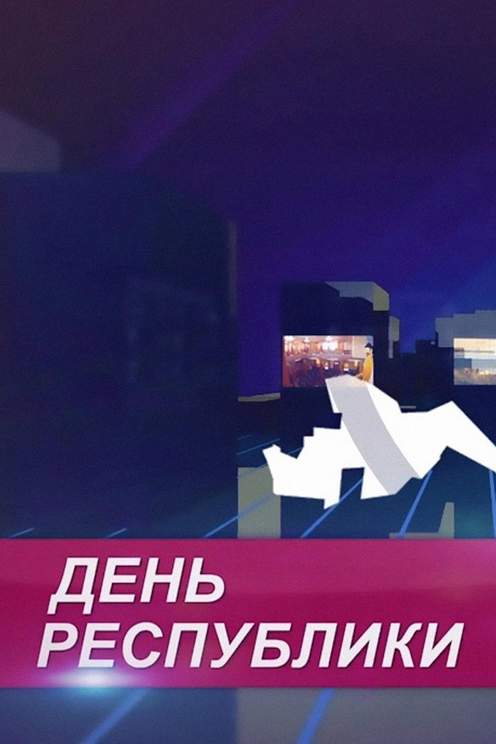 День республики (den-respubliki) Досуг, хобби