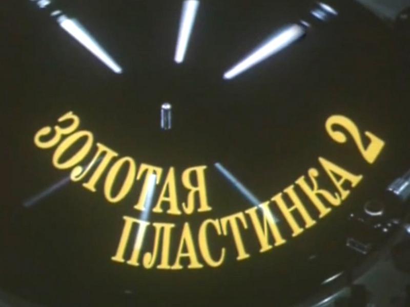 Золотая пластинка-2 (zolotaja-plastinka-2) Музыка