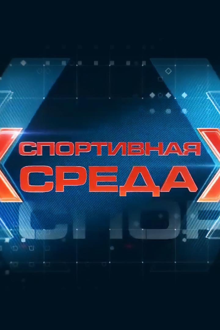 Спортивная среда (sportivnaja-sreda) Новости