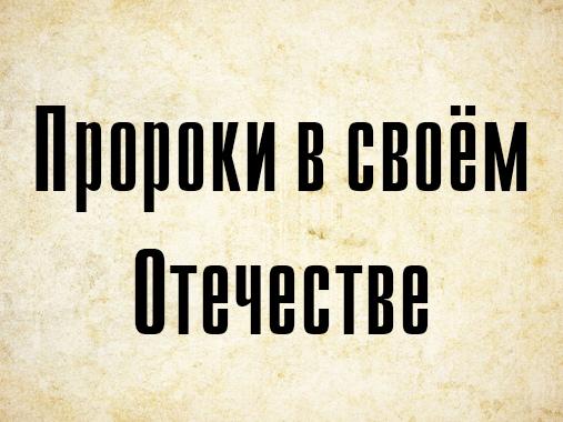 Пророки в своём Отечестве (proroki-v-svoem-otechestve) Документальный фильм
