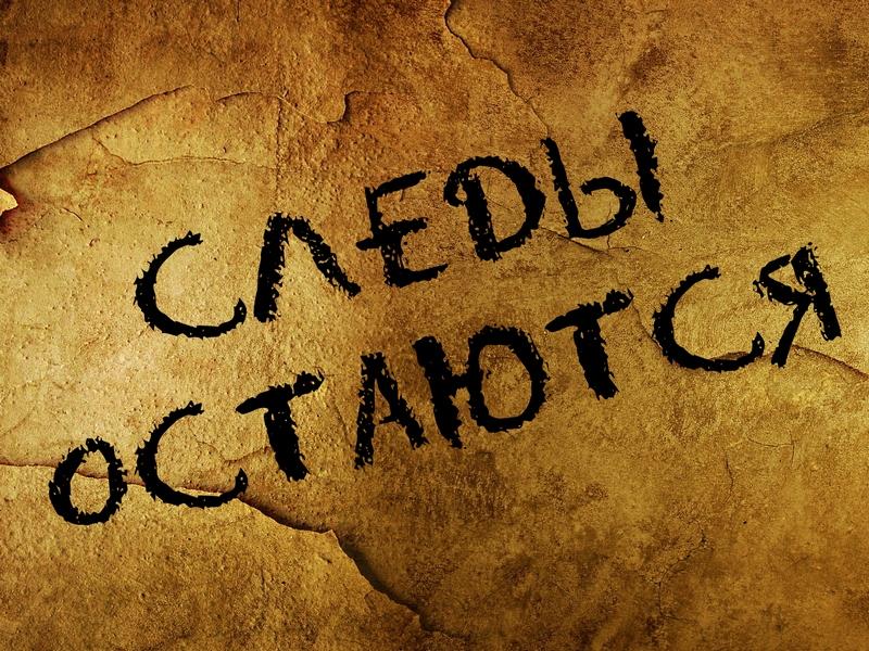 Следы остаются (sledy-ostajutsja) Документальный фильм