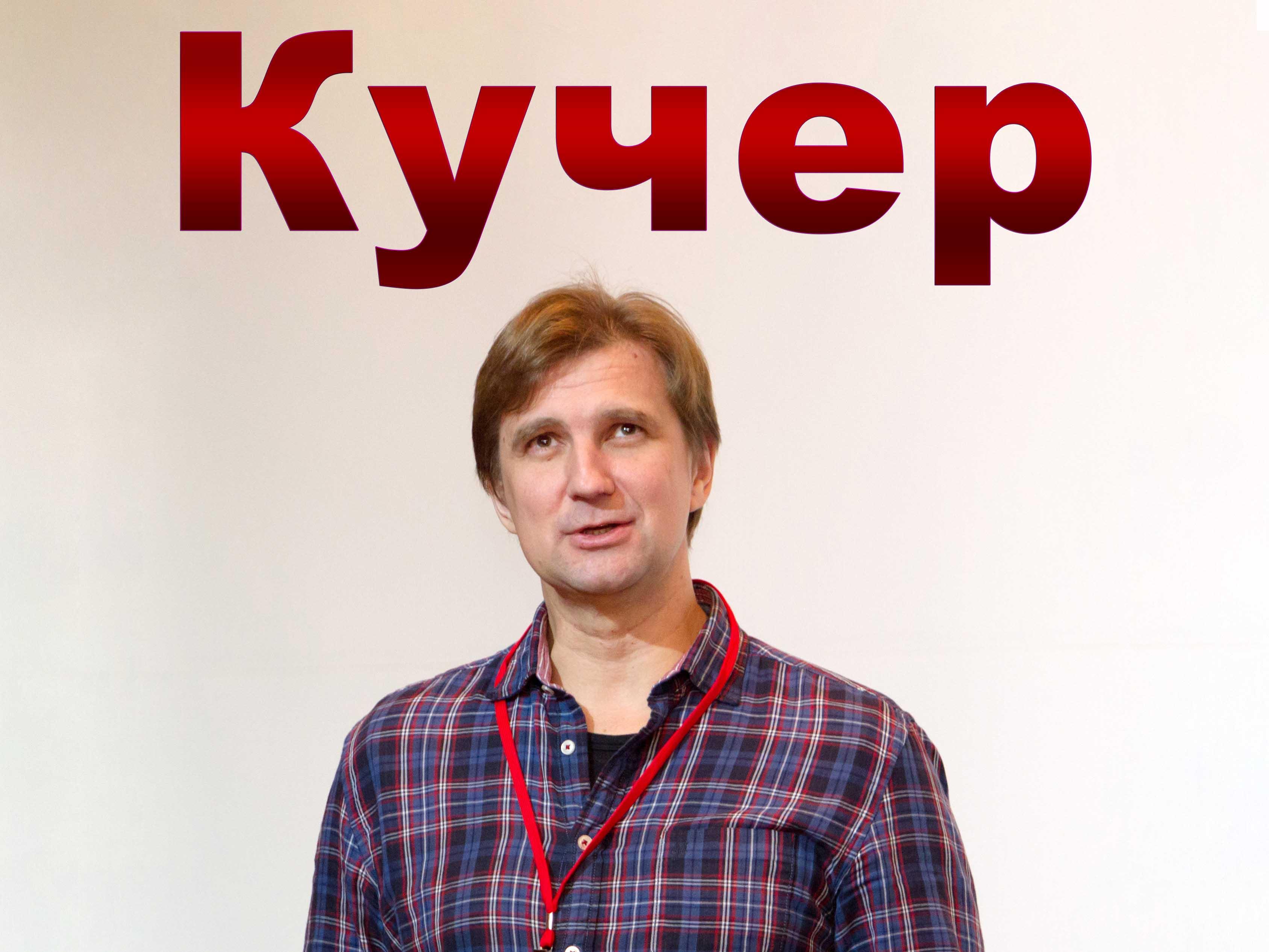 Кучер (kucher) Ток-шоу