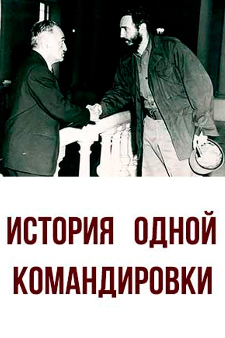 История одной командировки (istorija-odnoj-komandirovki) Документальный фильм