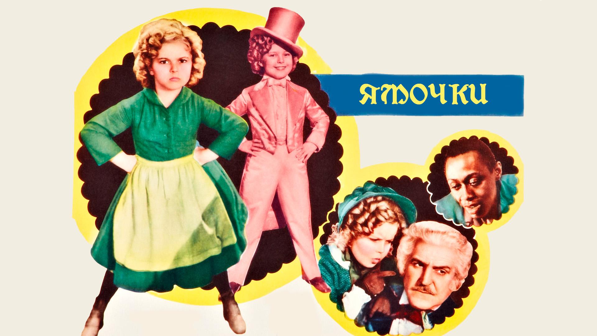 Ямочки (jamochki) Фильм 1936