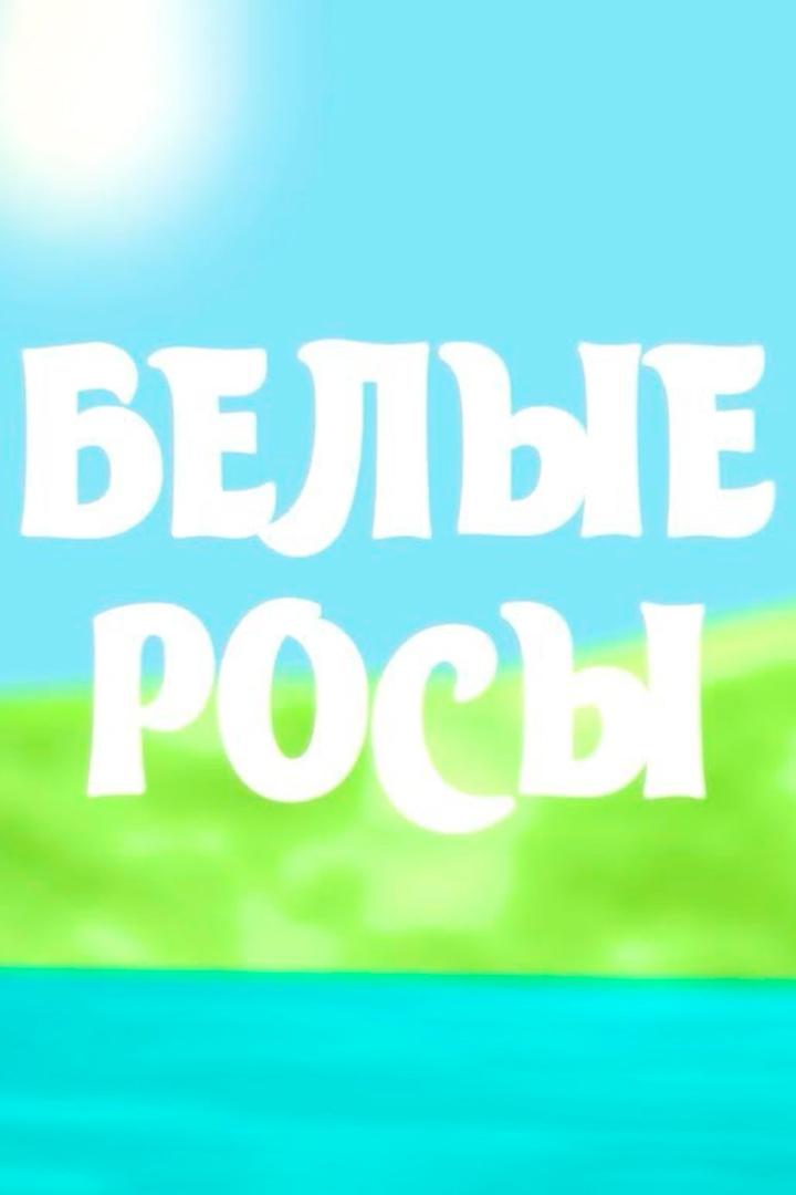Белые росы (belye-rosy) Досуг, хобби