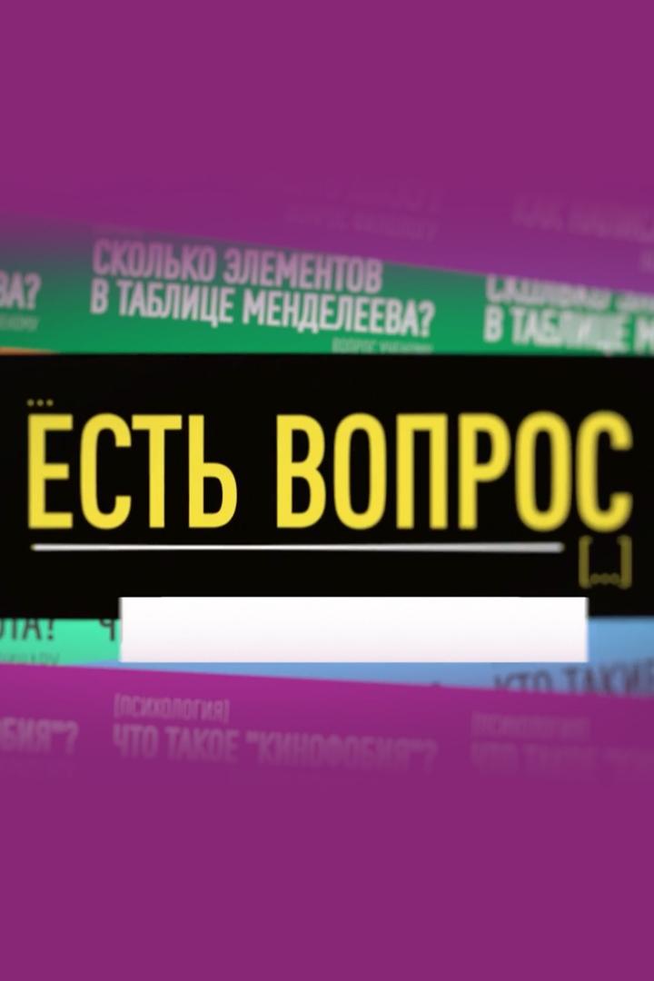 Есть вопрос (est-vopros) Ток-шоу