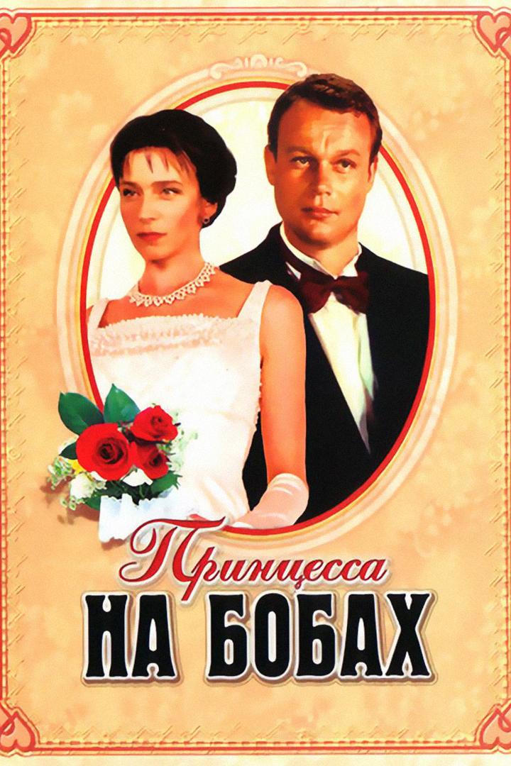Принцесса на бобах (printsessa-na-bobah) Фильм 1997
