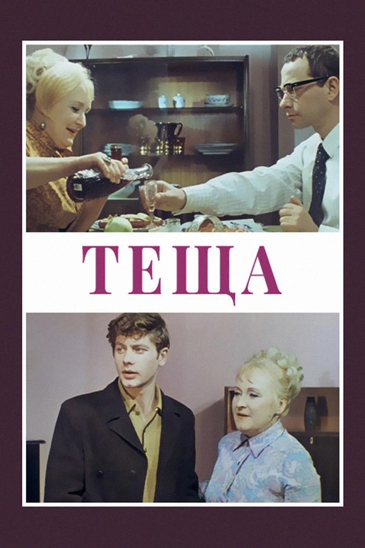 Тёща (tescha) Фильм 1973