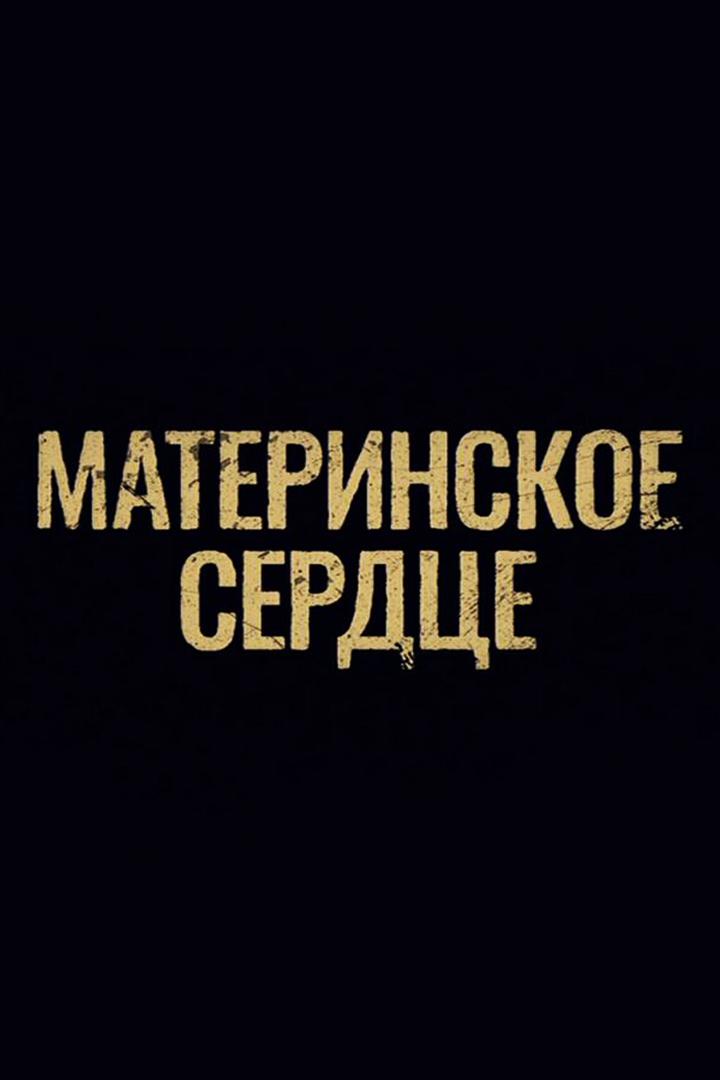 Материнское сердце (materinskoe-serdtse) Досуг, хобби