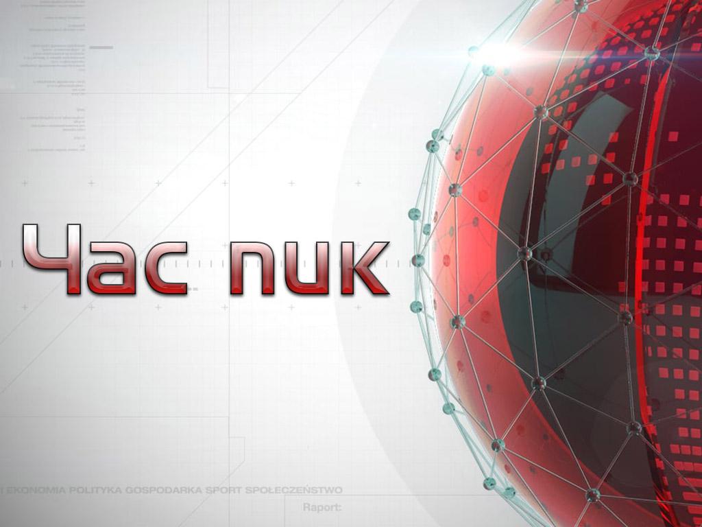 Час пик (chas-pik) Ток-шоу
