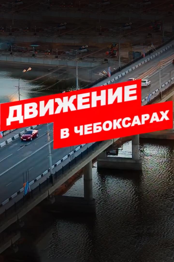 Движение в Чебоксарах (dvizhenie-v-cheboksarah) Документальный фильм