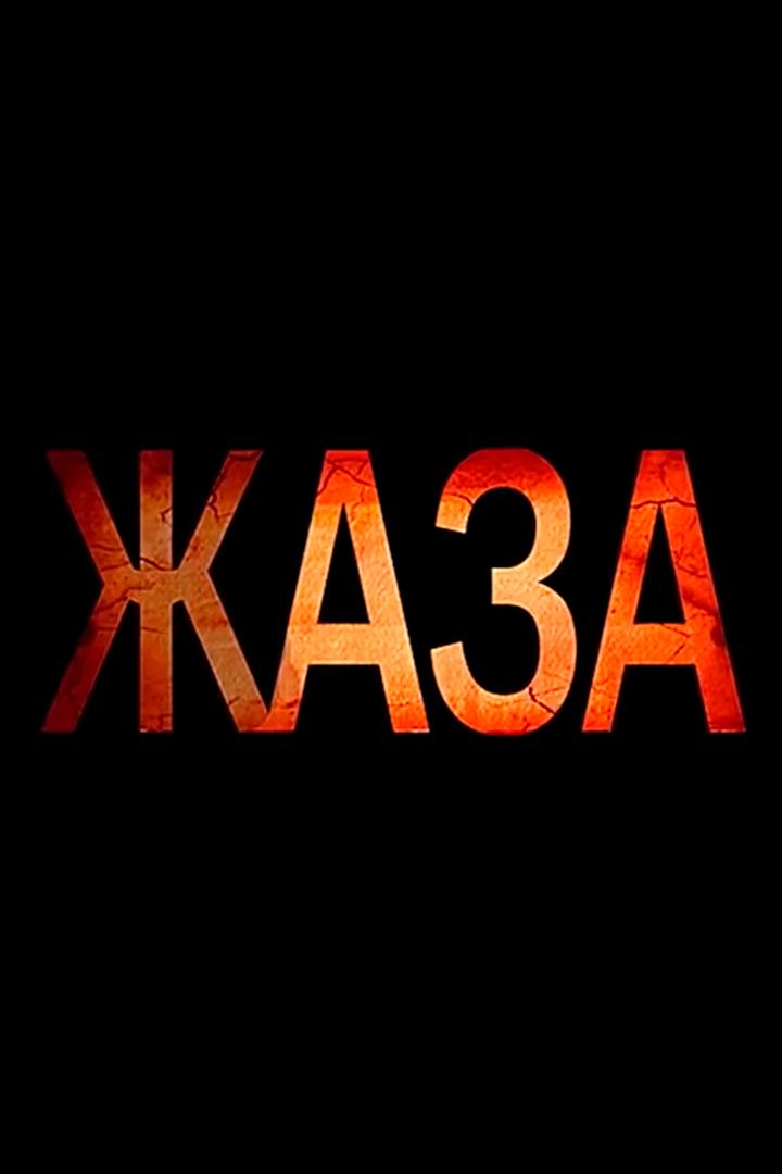 Жаза (zhaza) Фильм
