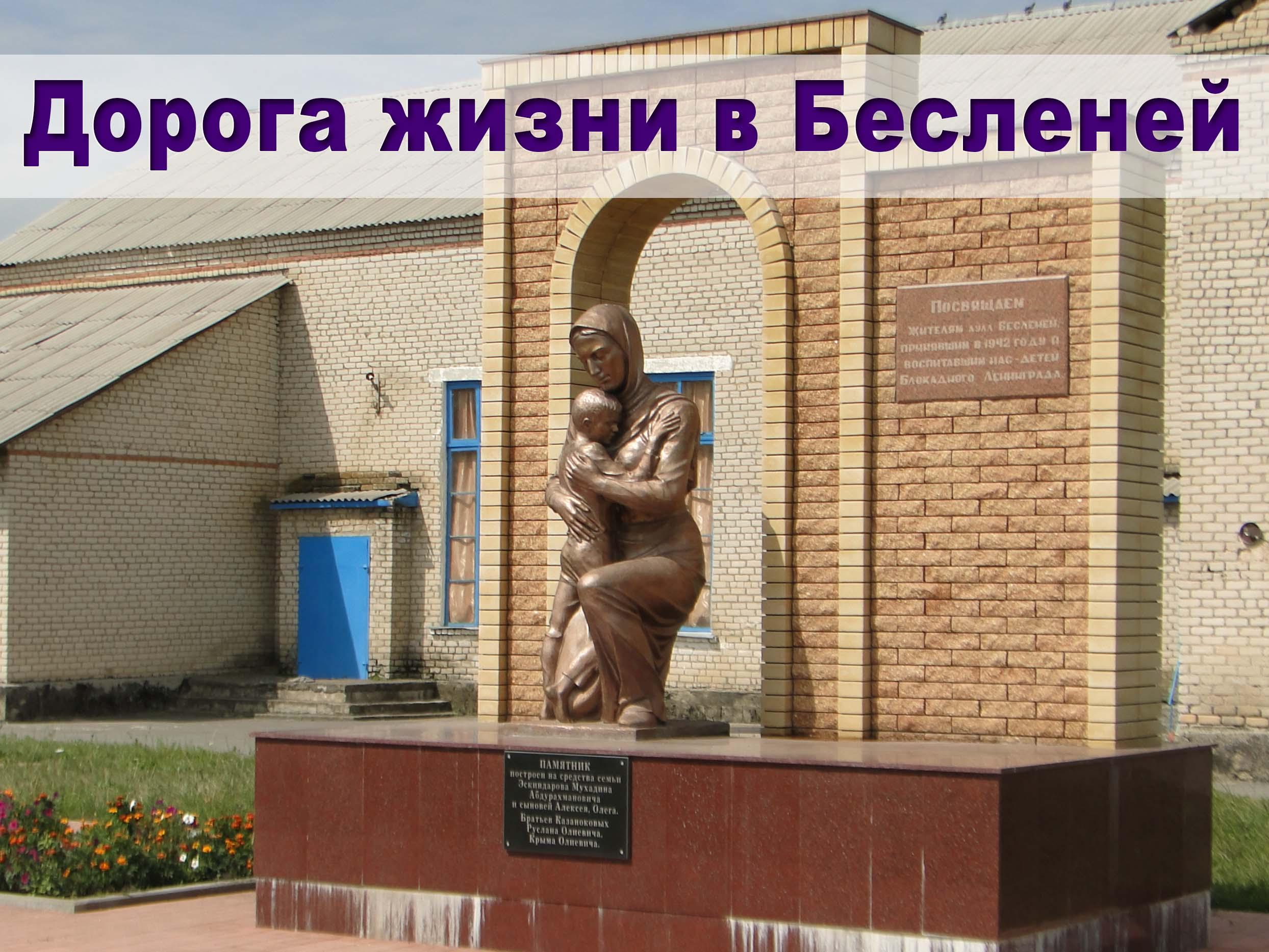 Дорога жизни в Бесленей (doroga-zhizni-v-beslenej) Документальный фильм