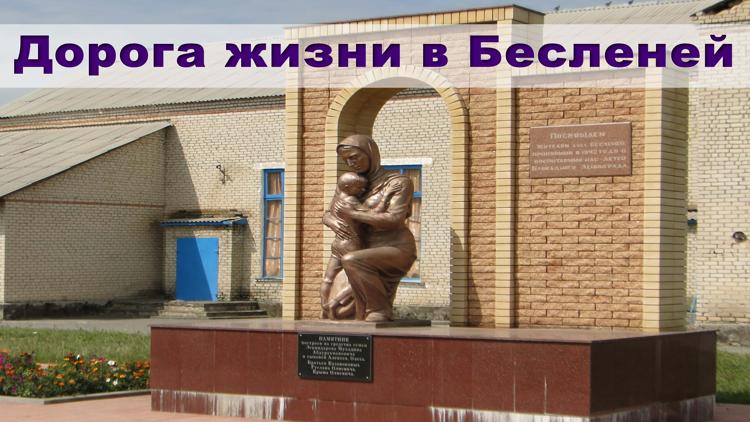 Постер Дорога жизни в Бесленей