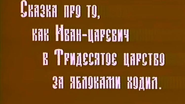 Постер Про то, как Иван-царевич в тридесятое царство за яблоками ходил