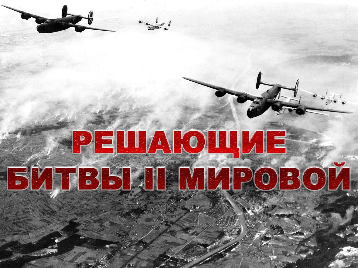 Решающие битвы II мировой (reshajuschie-bitvy-ii-mirovoj) Документальный сериал
