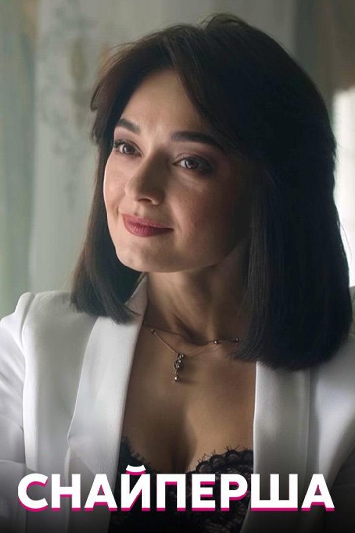 Снайперша (snajpersha) Сериал 2017