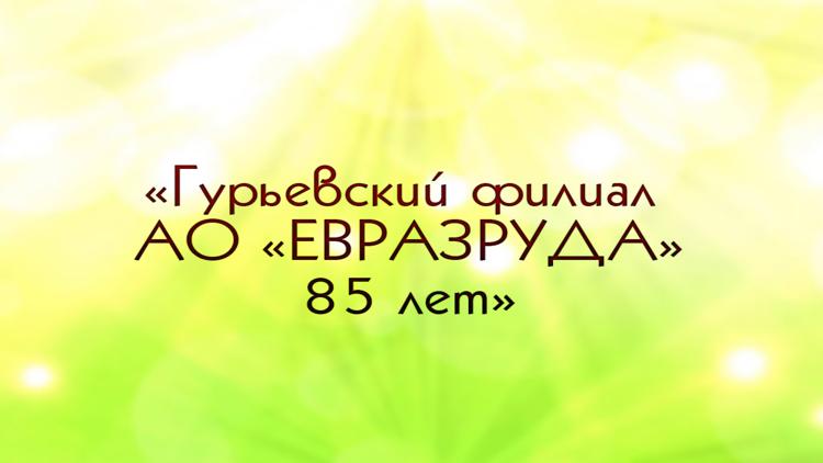 Постер «Гурьевский филиал АО «ЕВРАЗРУДА»-85 лет»