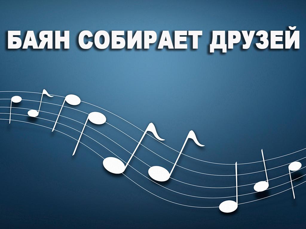Баян собирает друзей (bajan-sobiraet-druzej) Музыка