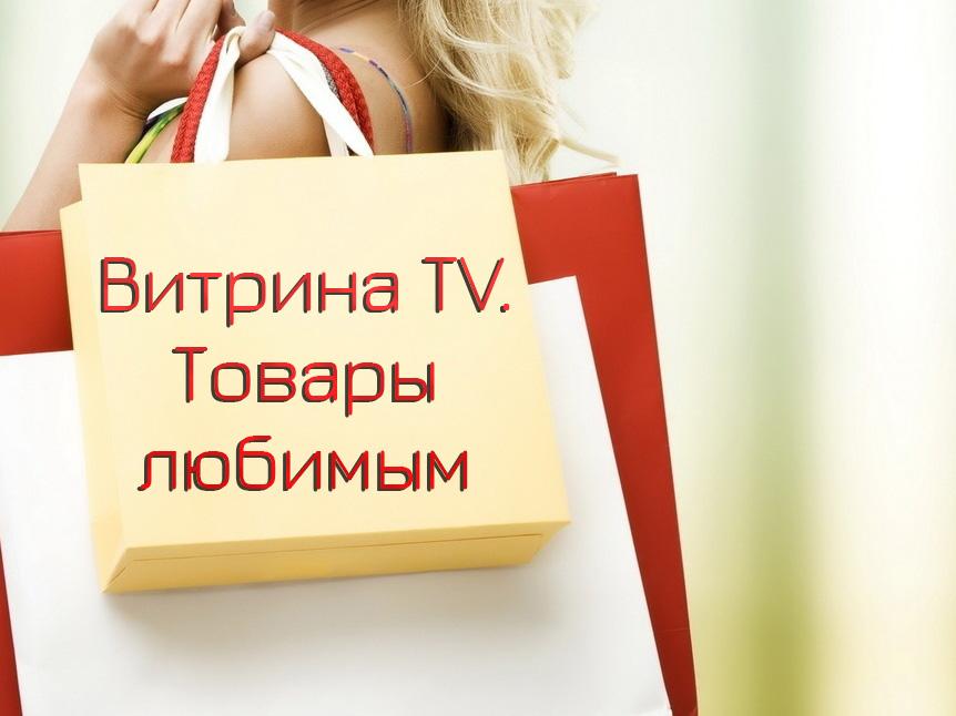 Витрина ТV. Товары любимым (vitrina-tv-tovary-ljubimym) Телемагазин