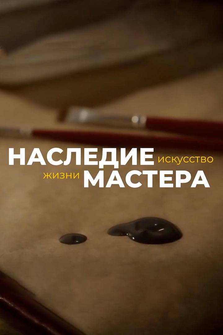 Наследие мастера (nasledie-mastera) Досуг, хобби