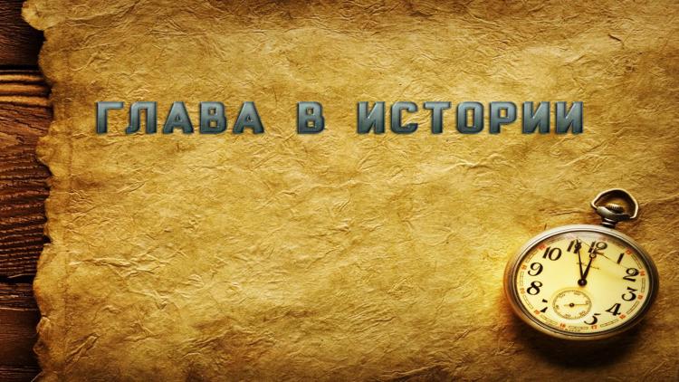 Постер Глава в истории