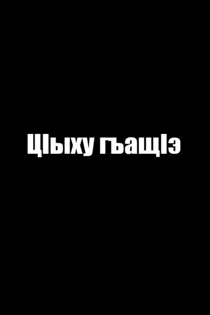 Судьба человека (sudba-cheloveka) Досуг, хобби