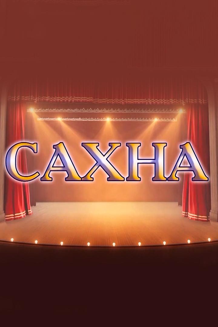 Сцена (stsena) Досуг, хобби