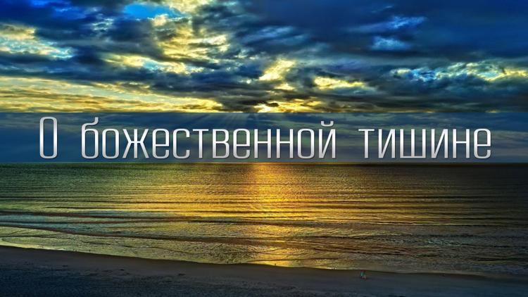 Постер О божественной тишине